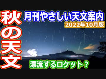 【ゆっくり解説】水星のついでにロケットの観測はいかが？　月刊やさしい天文情報2022年10月版