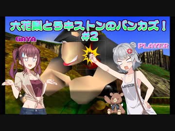 【バンジョーとカズーイの大冒険】六花梨(とラキストン)のバンカズ！ #2【CeVIO AI実況】