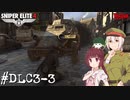 【Sniper Elite4 DLC】アウセンチクなきりたん #DLC3-3【VOICEROID】【VOICEVOX】