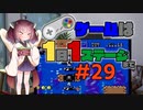きりたんのゲームは1日1ステージまで～SMW編～＃２９