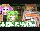 ふわんだりぃずを身躱し斬りする後手ずんだもん#55【遊戯王マスターデュエル】