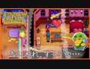 【Stardew Valley】急に踊り出すエミリーに戸惑いが隠せないんだがぁ！？＃172【人外が牧場シリーズ】