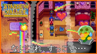 【Stardew Valley】急に踊り出すエミリーに戸惑いが隠せないんだがぁ！？＃172【人外が牧場シリーズ】