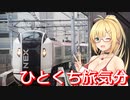 プチっとトラベル！たった５分の旅気分♪　【CeVIO旅行】