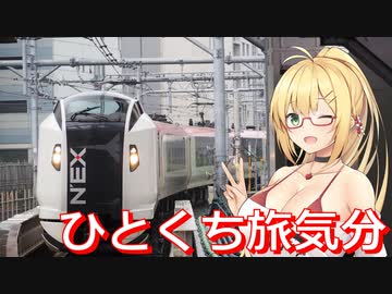 プチっとトラベル！たった５分の旅気分♪　【CeVIO旅行】