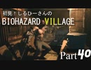 初見！しるひーさんのバイオ村 Part40