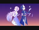 「ファンタジア」／るりねまろfeat.巡音ルカ・KAITO