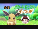 【ポケモンレッツゴー】にゃるこのレッツゴーイーブイ パート5【ピカブイ】