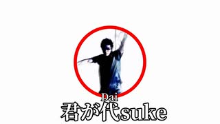 君が代が全く気付かないうちにDaisuke