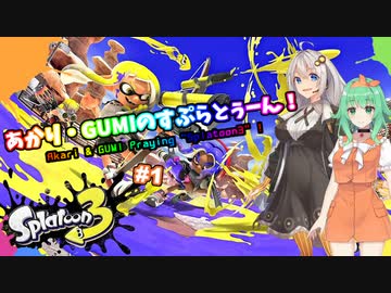 【スプラトゥーン3】あかりGUMI(あかり組)のスプラトゥーン#1