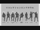 【合唱】リコレクションエンドロウル【男性８人】