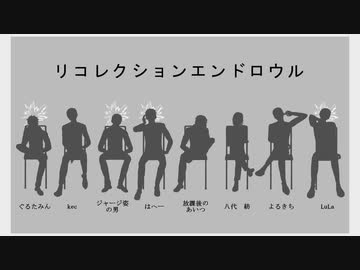 【合唱】リコレクションエンドロウル【男性８人】