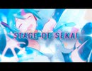 【ニコカラ】 STAGE OF SEKAI【offvocal】