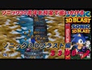 【独言実況】ソニック３０周年を鈍足で追いかける　ソニック３Ｄブラスト編－２