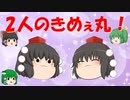 2人のきめぇ丸！！【ゆっくり茶番】