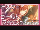 【甘い時間】叶えて☆ゴールドフィッシュ【シャニマス生声実況】