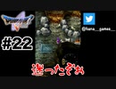 とにかくダンジョンをゆく回【DQ5/iPad】#22