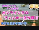 【地球防衛軍6】初心者向け！オンラインでのフェンサーの立ち回り基礎編【解説】