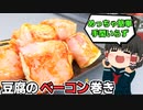 【ガリバタ醤油でごはんが足りない】豆腐のベーコン巻きを作ったぞ！【ゆっくり料理】