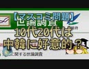 【ゆっくり解説】10代20代は中韓に好意的？