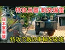 【Enlisted・ゆっくり実況Part8】日本軍実装  特攻兵器刺突爆雷で敵の車輛を破壊する！！