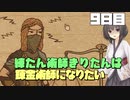 練たん術師きりたんは錬金術師になりたい　9日目