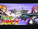 【すばらしきこのせかい】仲間と共に７日間を生き残れ！　ビイト編　５DAY