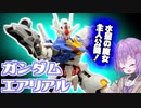 最新作の主人公機！ガンダムエアリアル！【積プラ崩すゆかりちゃん！part20】