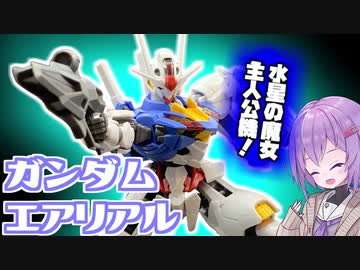 最新作の主人公機！ガンダムエアリアル！【積プラ崩すゆかりちゃん！part20】