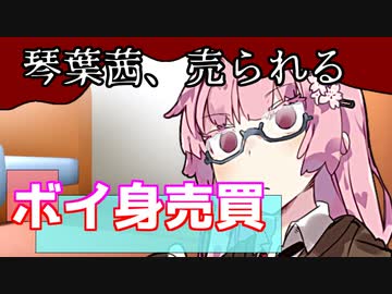 【VOICEROID劇場】ボイ身売買【コント】