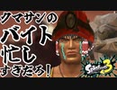 【Splatoon3】【スプラトゥーン3】クマサンのバイト忙しすぎだろ！【ゆっくり実況】