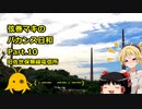 【弦巻マキ車載】弦巻マキのバカンス日和Part.10　針尾送信所