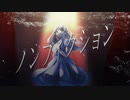 ノンフィクション / ゆきっぺ feat.結月ゆかり