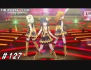 961イズムをひしひしと感じる＋おまけLIVE【ひよっ子Pのスタマス実況プレイ日誌＃127】