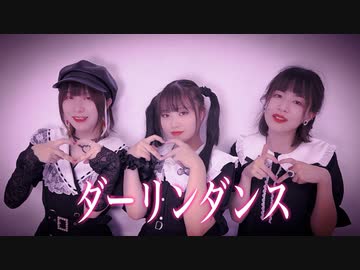 【ういだのんのん】ダーリンダンス 踊ってみた【初コラボ】