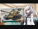 【動く戦車模型】ある日謎のお姉さんと出会って【アリアルさん】【第三回原石祭非実況】