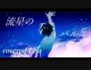 流星のパルス（Cover） ✼••┈伶愛┈••✼