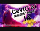 金襴緞子”竜田姫”feat.IA / マユ太【オリジナル曲】