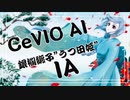 銀襴緞子”うつ田姫”feat.IA / マユ太【オリジナル曲】