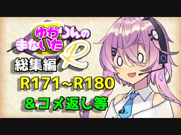 【ソフトウェアトーク劇場】ゆかりんのまないた総集編R171～R180【コメ返し付き総集編】