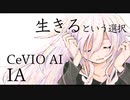 生きるという選択feat.IA / マユ太【オリジナル曲】