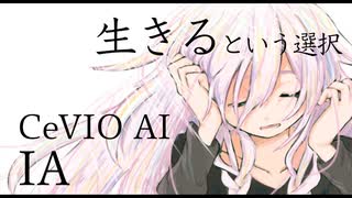 生きるという選択feat.IA / マユ太【オリジナル曲】