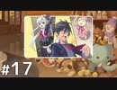スミちゃんと遺品と友達と  【時計仕掛けのレイライン ー陽炎に彷徨う魔女ー 体験版 #17】