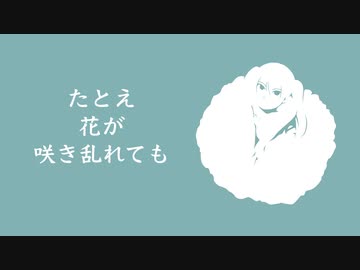 たとえ花が咲き乱れても / 初音ミク