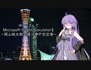 ゆかりさんでMicrosoft Flight Simulatorを～岡山桃太郎空港→神戸空港～【MSFS】