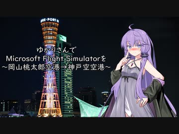 ゆかりさんでMicrosoft Flight Simulatorを～岡山桃太郎空港→神戸空港～【MSFS】