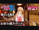 ドリームクラブgogo. 実況 #21 萌黄さんとお好み焼き