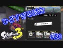 スプラトゥーン3を楽しむ Part 20