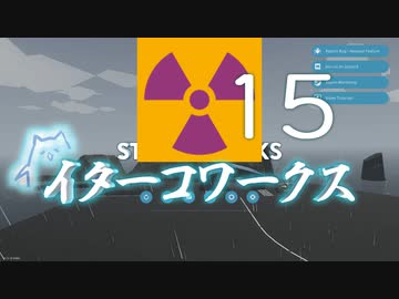 【Stormworks】ｲﾀｰｺﾜｰｸｽxv【VOICEROID実況】