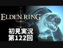 【初見実況】エルデンリング 第122回【手汗かき人が逝く】
